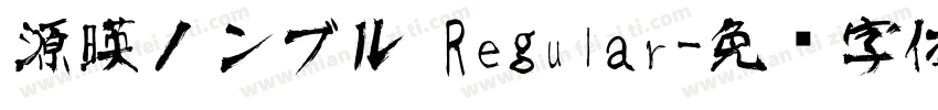 源暎ノンブル Regular字体转换